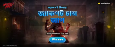 বিশাল বোনাস আপনার অপেক্ষায়